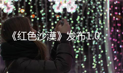 1补问题红宠物漠召唤修复丁 发布色沙